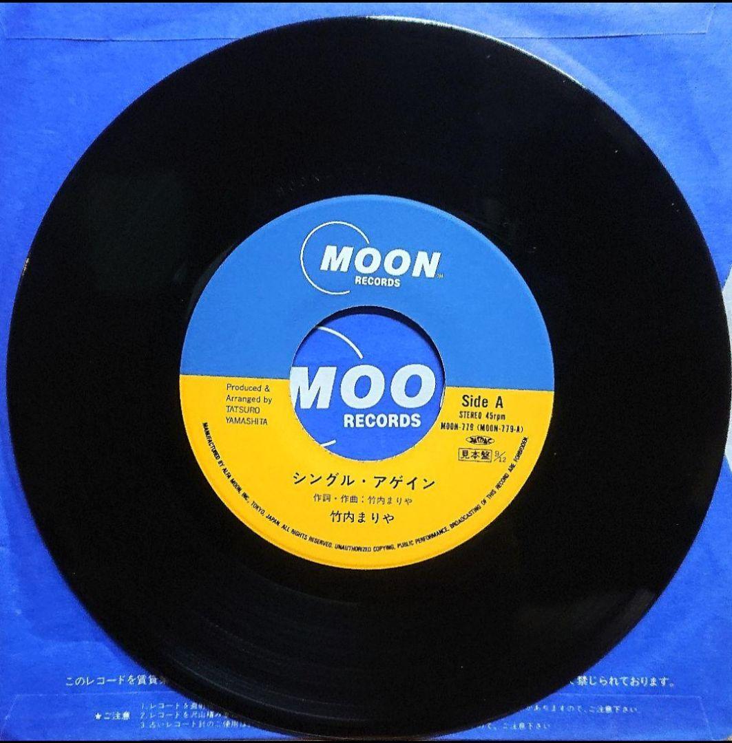 【見本盤】竹内まりや　シングル・アゲイン　EP MOON-779 山下達郎