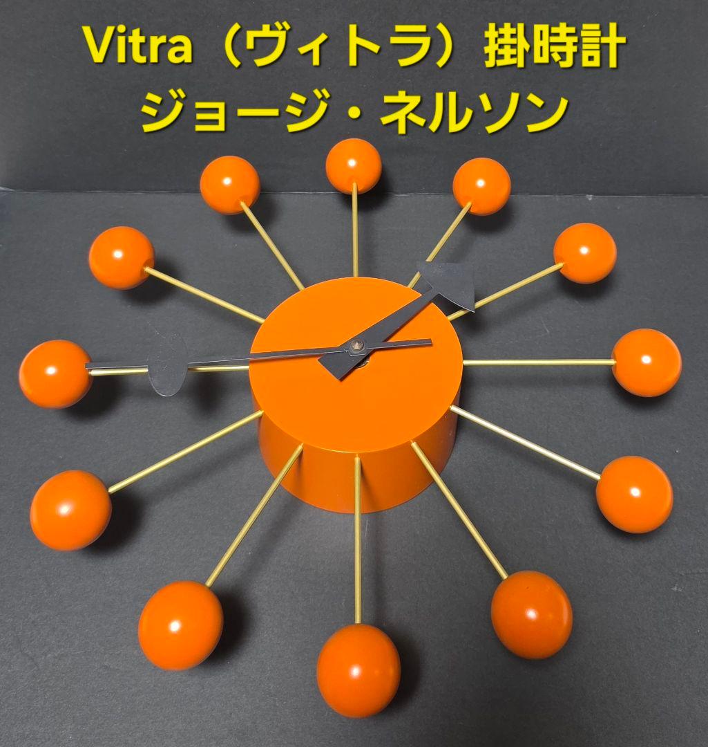 Vitra（ヴィトラ）掛時計 Ball Clock　ジョージ・ネルソン