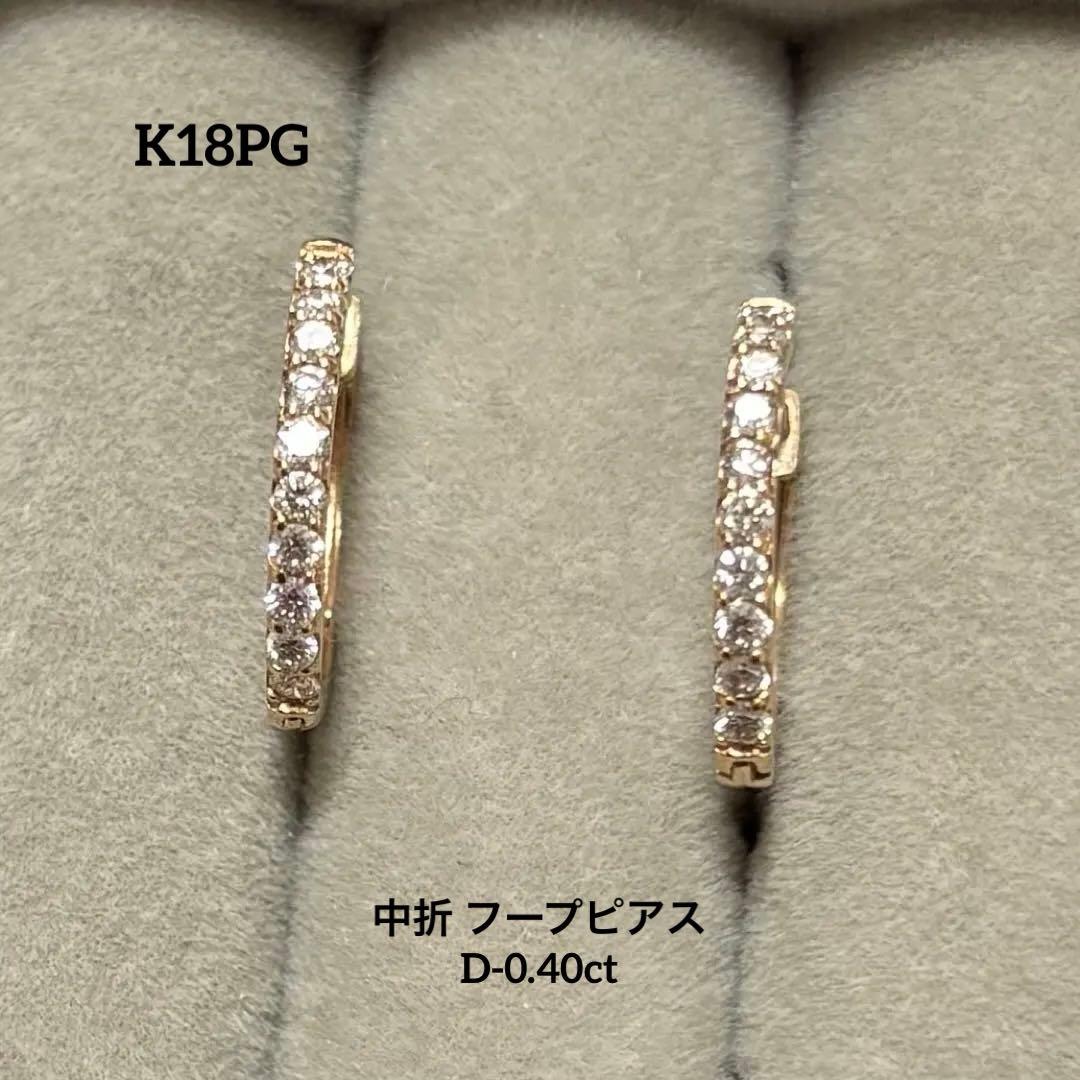 K18PG 18金 ピンクゴールド ダイヤモンド 中折 フープピアス 0.4ct