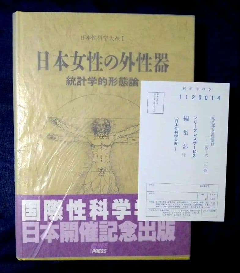 日本女性の外性器 統計学的形態論 日本性科学大系 1 笠井 寛司 帯・カバー紙