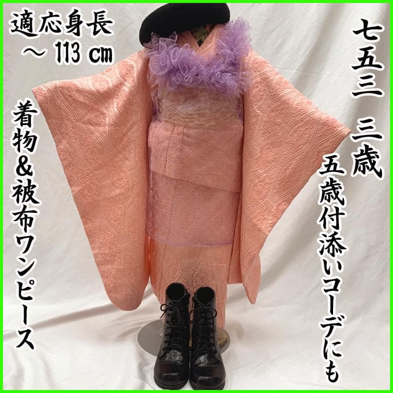 512ag71□七五三 三歳 女児 着物&被布エプロン 立涌文□状態良好