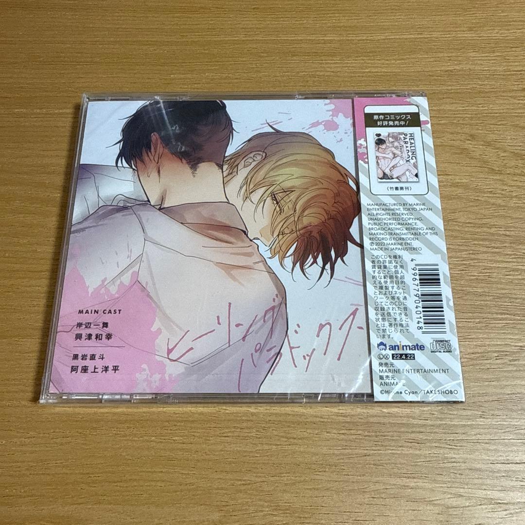 ドラマCD「ヒーリングパラドックス」　アニメイト限定版