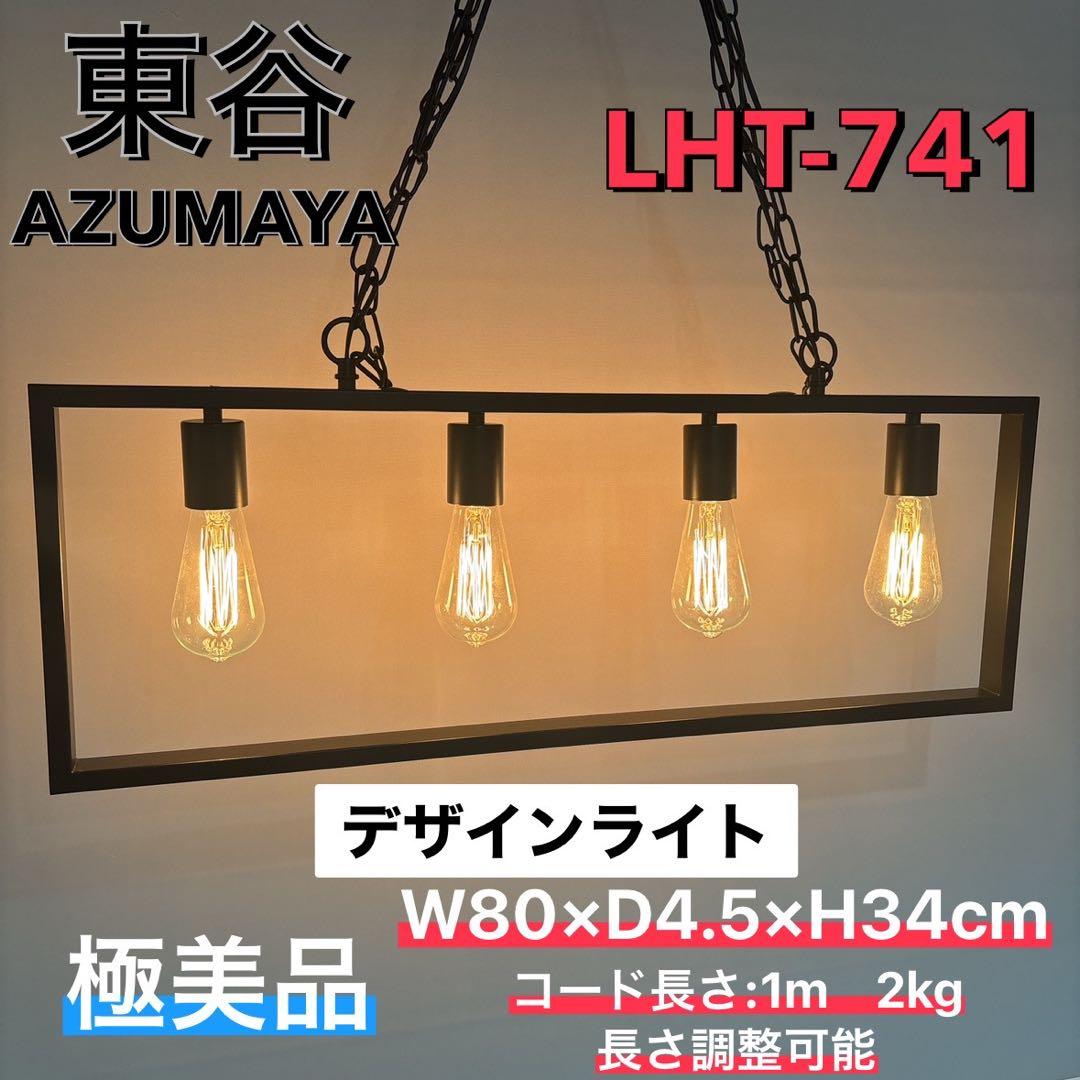 東谷 デザインライト LHT-741 吊り下げ照明　シーリング　エジソンライト
