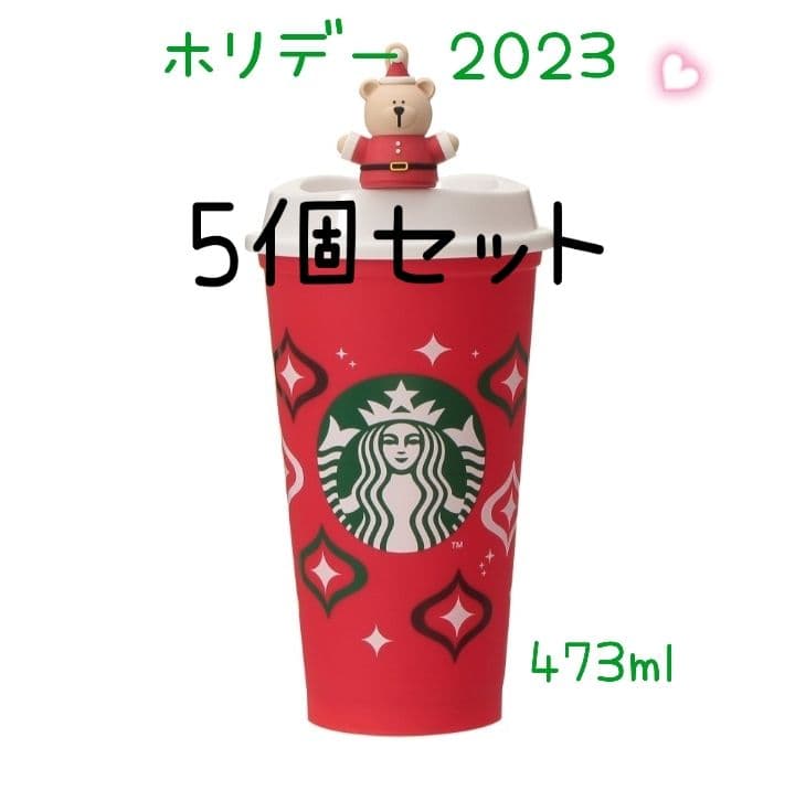 スターバックスリユーザブルカップ　ホリデー 2023　ベアリスタ付き　5個セット