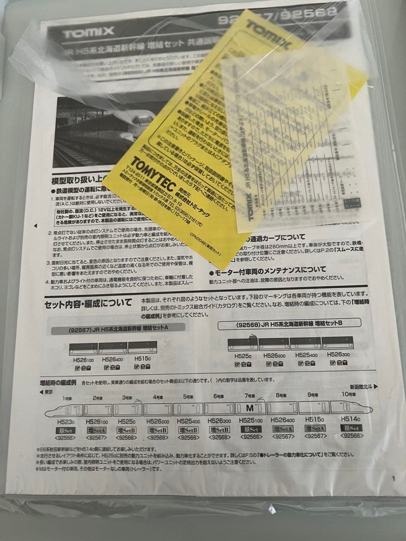 A*T様 TOMIX H5系北海道新幹線６両セット