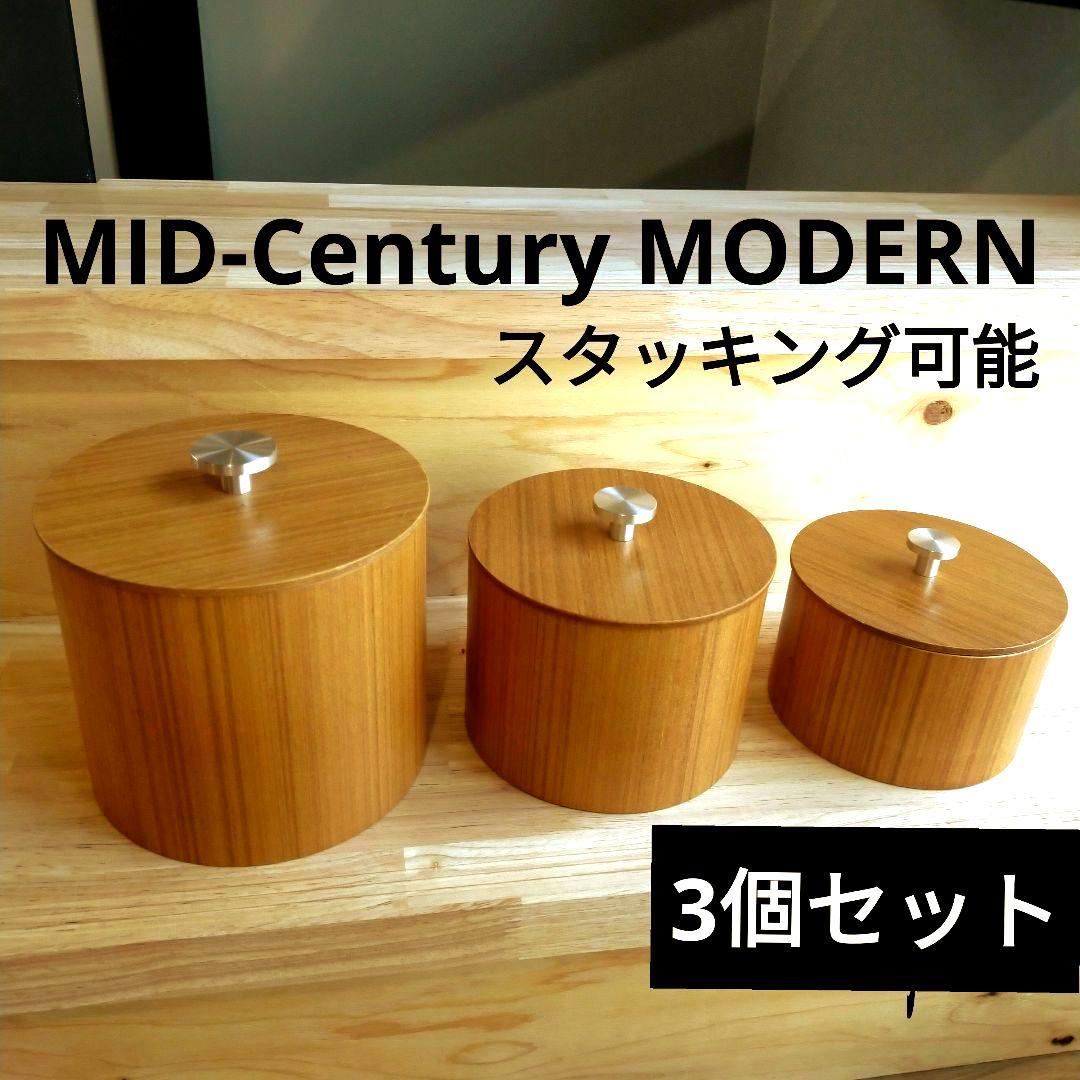レア★廃盤品MID-Century MODERN木製小物入れ★スタッキング可能