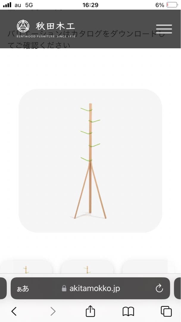 秋田木工　ツリーハンガー　コートハンガー IDC大塚家具