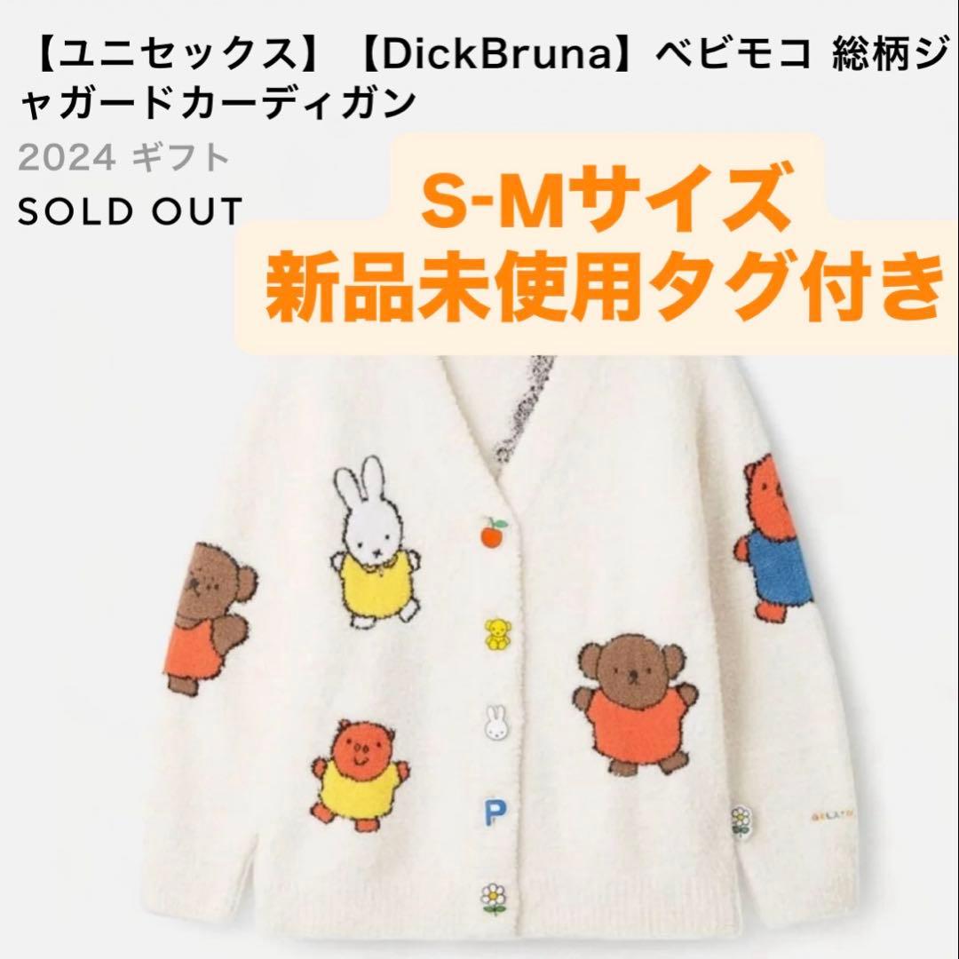Dick Bruna ミッフィー　カーディガン