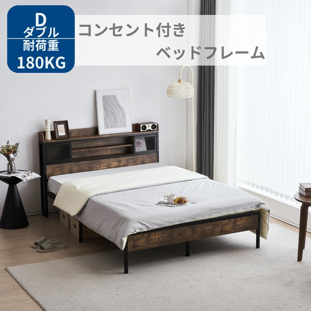 人気再入荷！D・ダブル　高級ベッドフレーム・コンセント付きBROWN