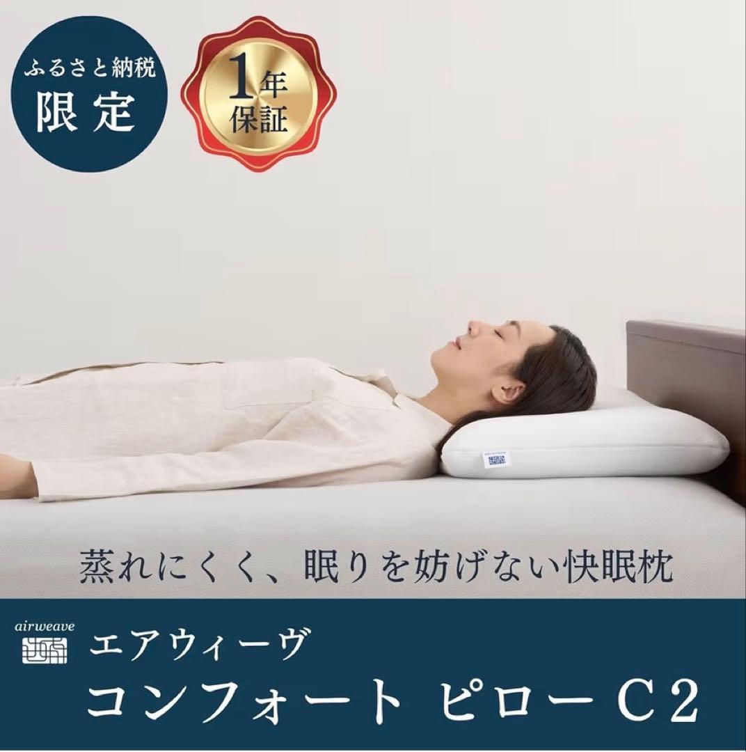 エアウィーブ　コンフォートピロー　C2