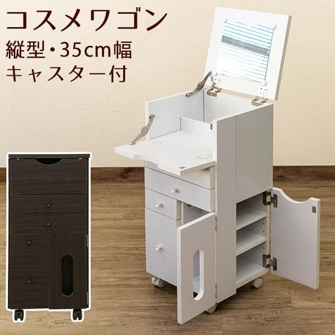 【新品・送料無料】コスメワゴン　縦型　DBR/WH