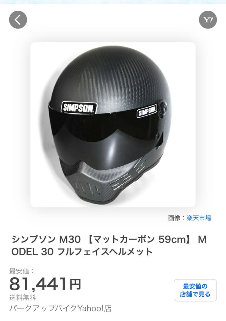 シンプソン　SIMPSON M30 マットカーボン　61cm