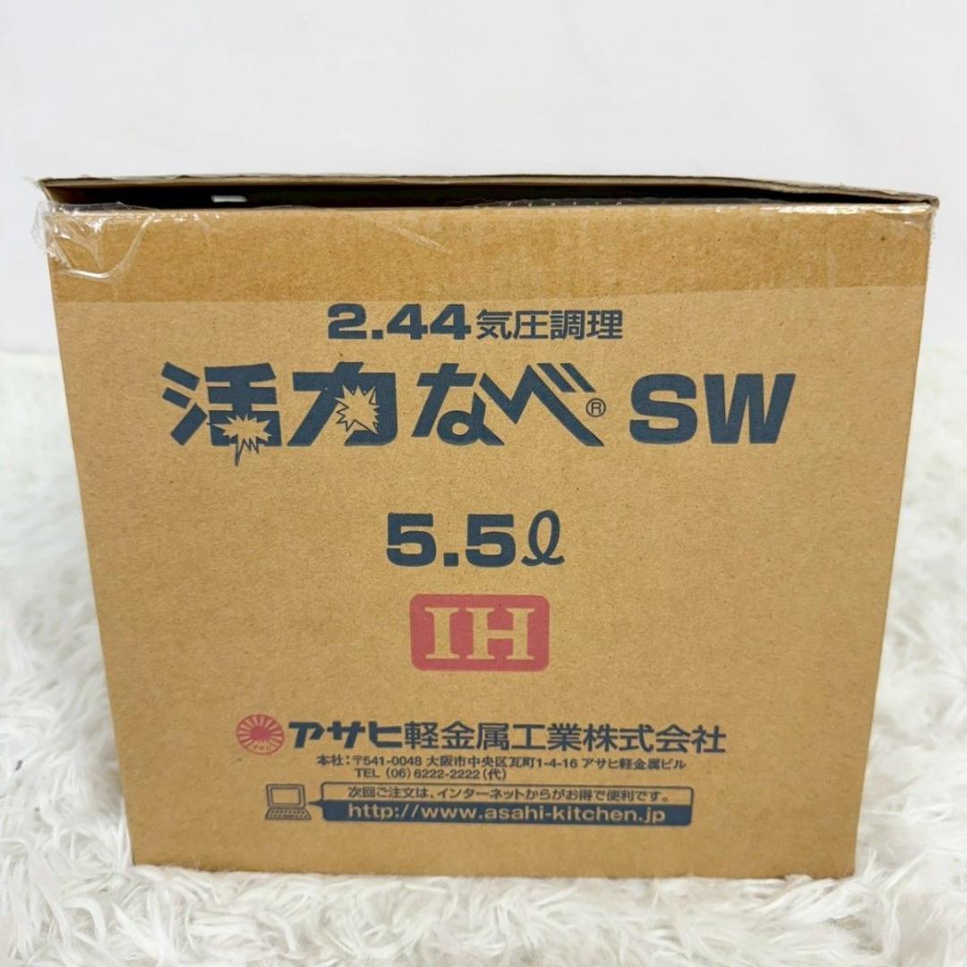 【新品未使用】活力鍋 5.5l ★蒸し器、レシピ本付き★IH対応　アサヒ軽金属