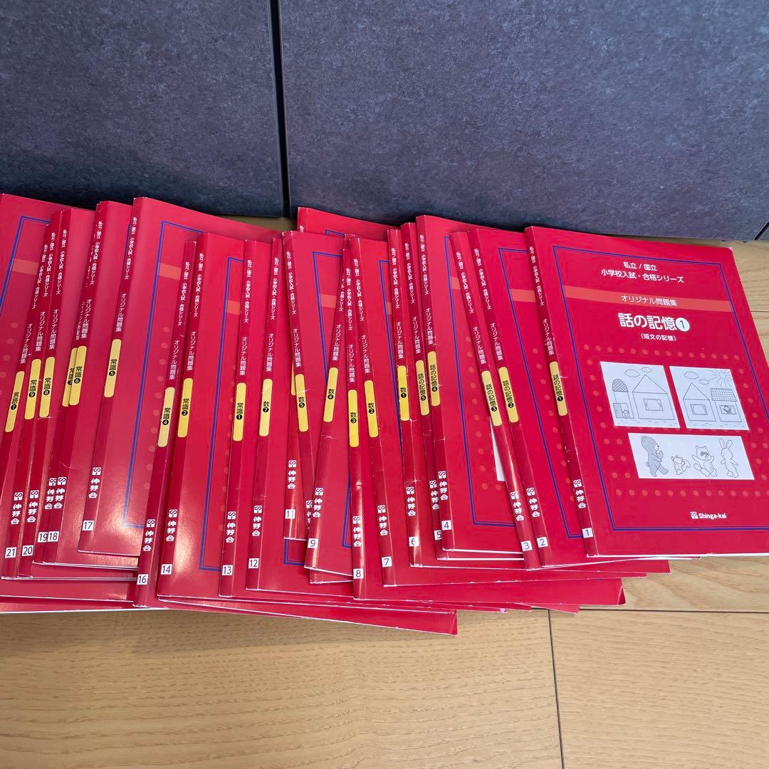 【小学校受験】伸芽会　オリジナル問題集（全６３冊）　小学校受験