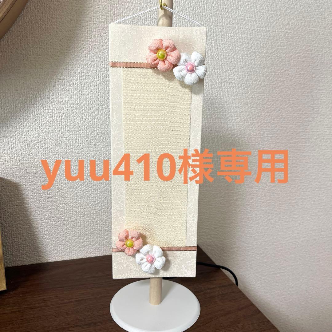 名前旗　yuu410