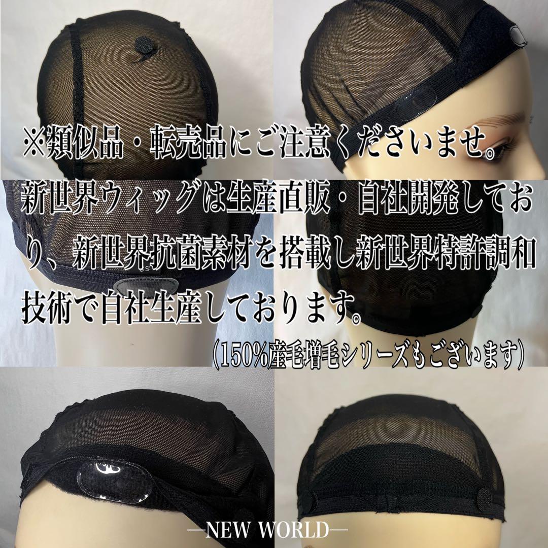 新商品❣️新世界メッシュ インナーキャップ 産毛増毛150％ 人毛100%
