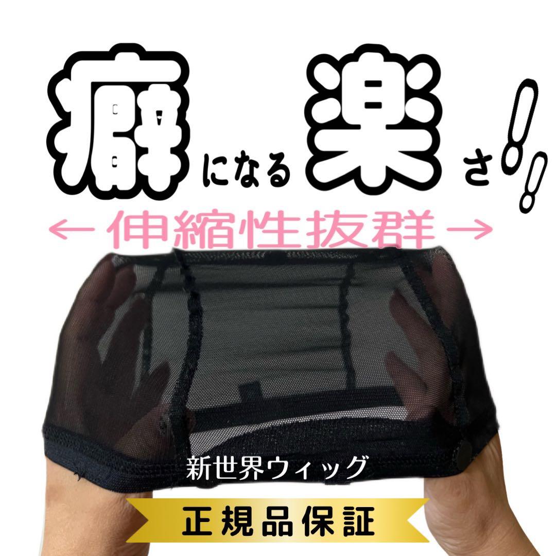 新商品❣️新世界メッシュ インナーキャップ 産毛増毛150％ 人毛100%