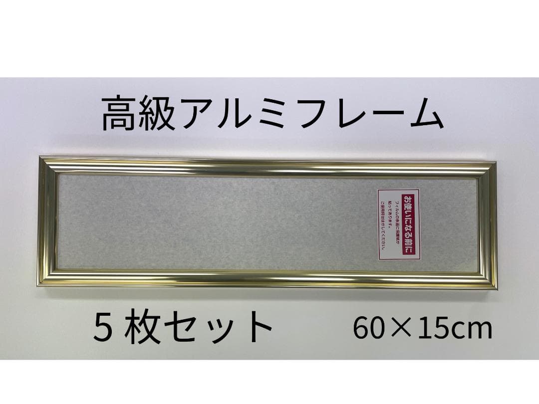 【新品】高級アルミフレーム ゴールド 60×15cm・5枚セット