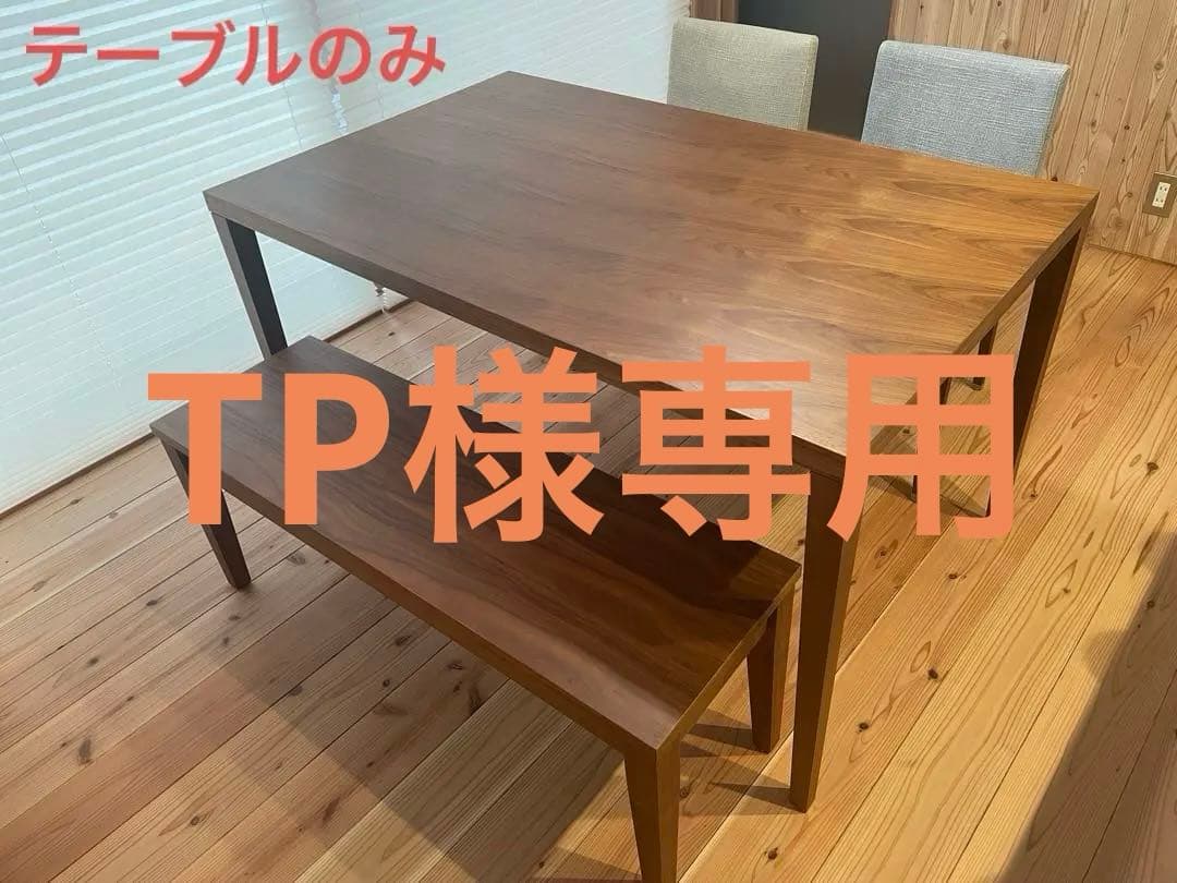 ACTUS アクタス FB ダイニングテーブル ウォールナット テーパー脚