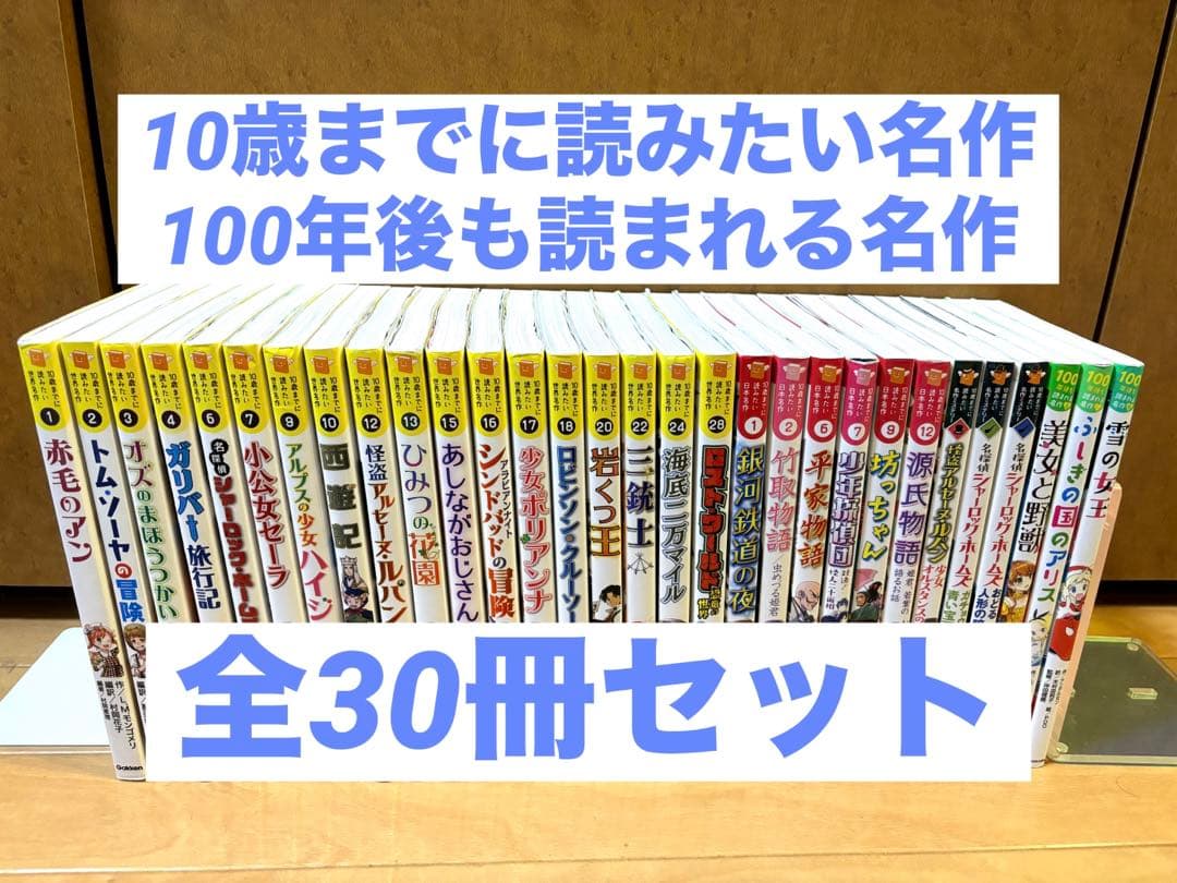 10歳までに読みたい名作、100年後も読まれる名作全27冊セット