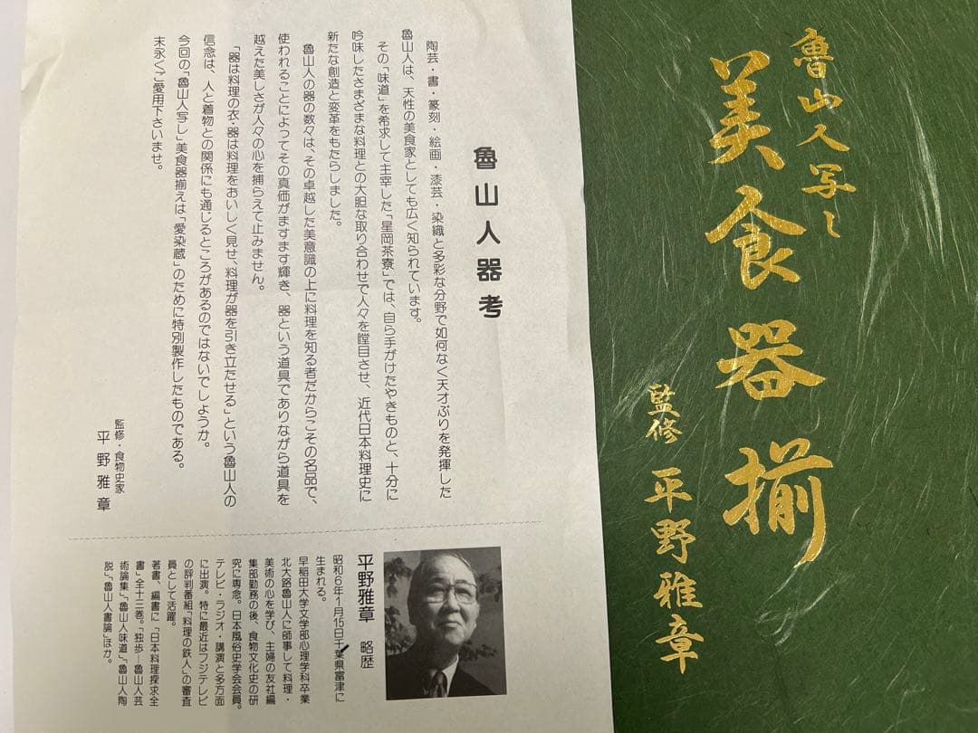 北大路魯山人 写し 美食器揃32点セット 紙箱入り 監修/平野雅章 新品未使用