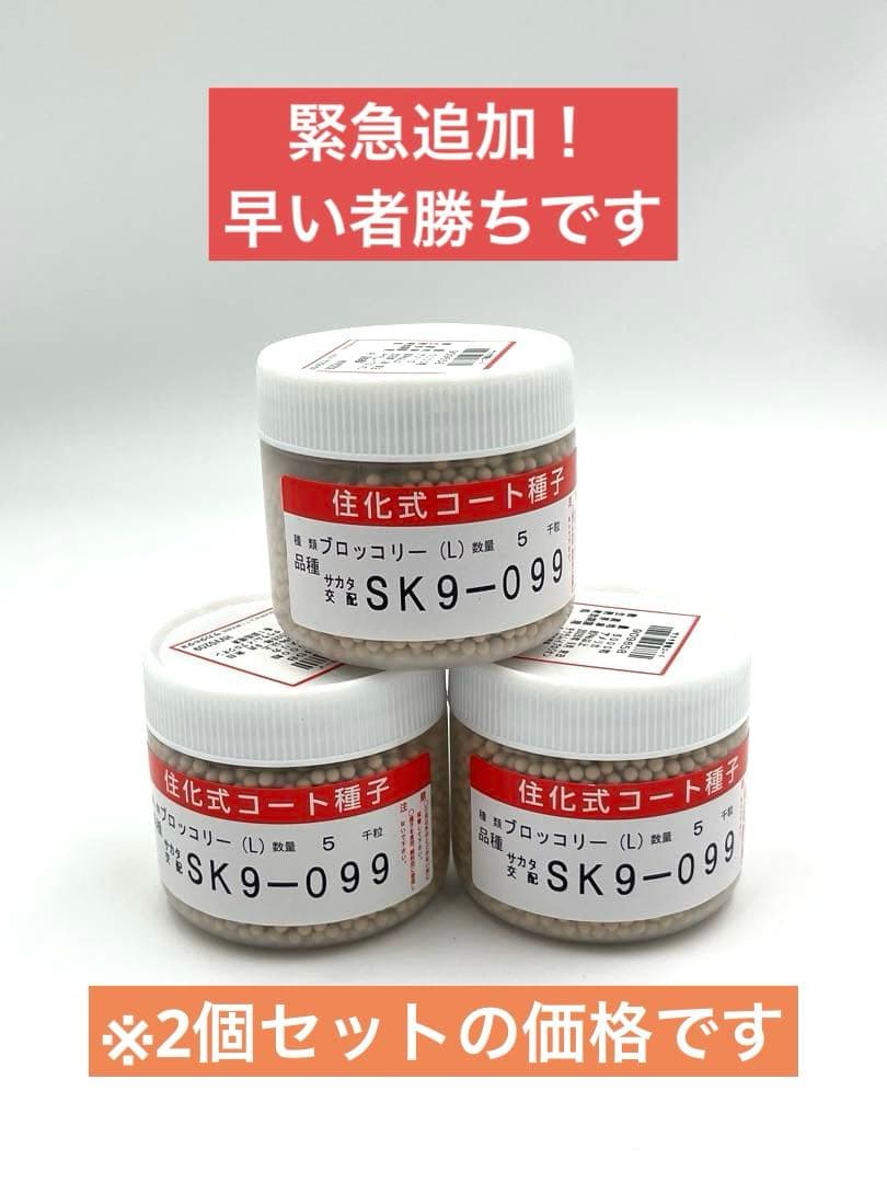 【希少】大人気！ブロッコリー種子 （SK9-099 )5000粒2個セット