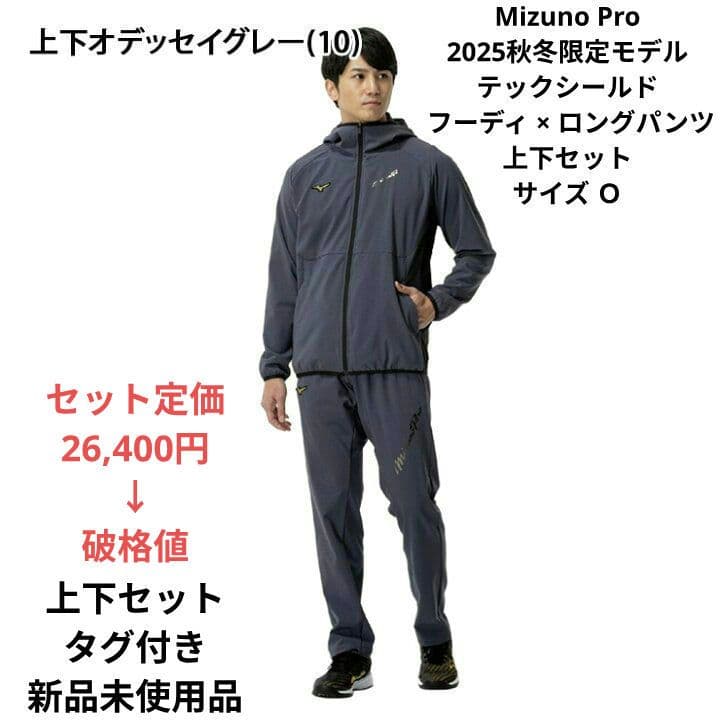 Mizuno Pro テックシールドフーディ×ロングパンツ上下セット サイズ Ｏ