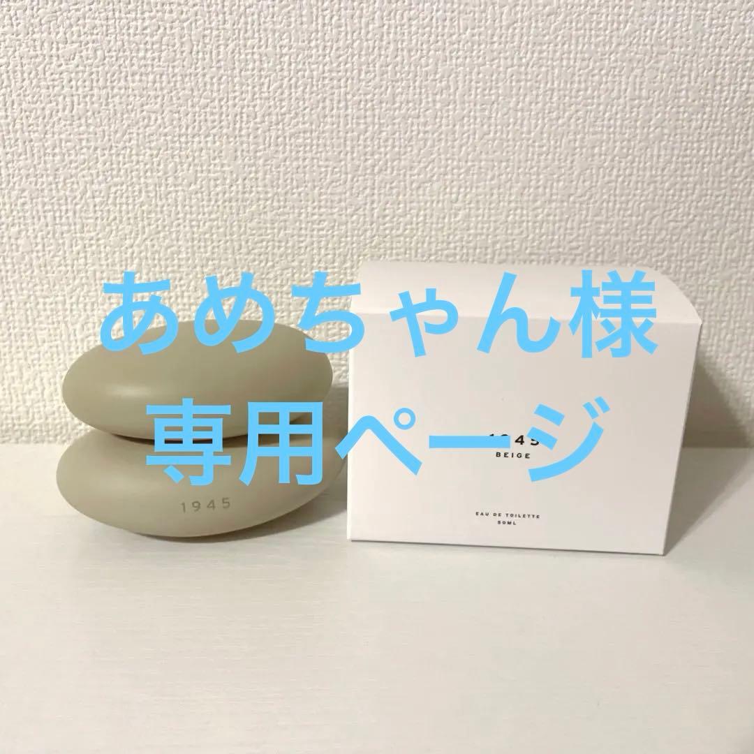 ＊専用ページ＊ SHOWLAYERED 1945 オードトワレ ベージュ