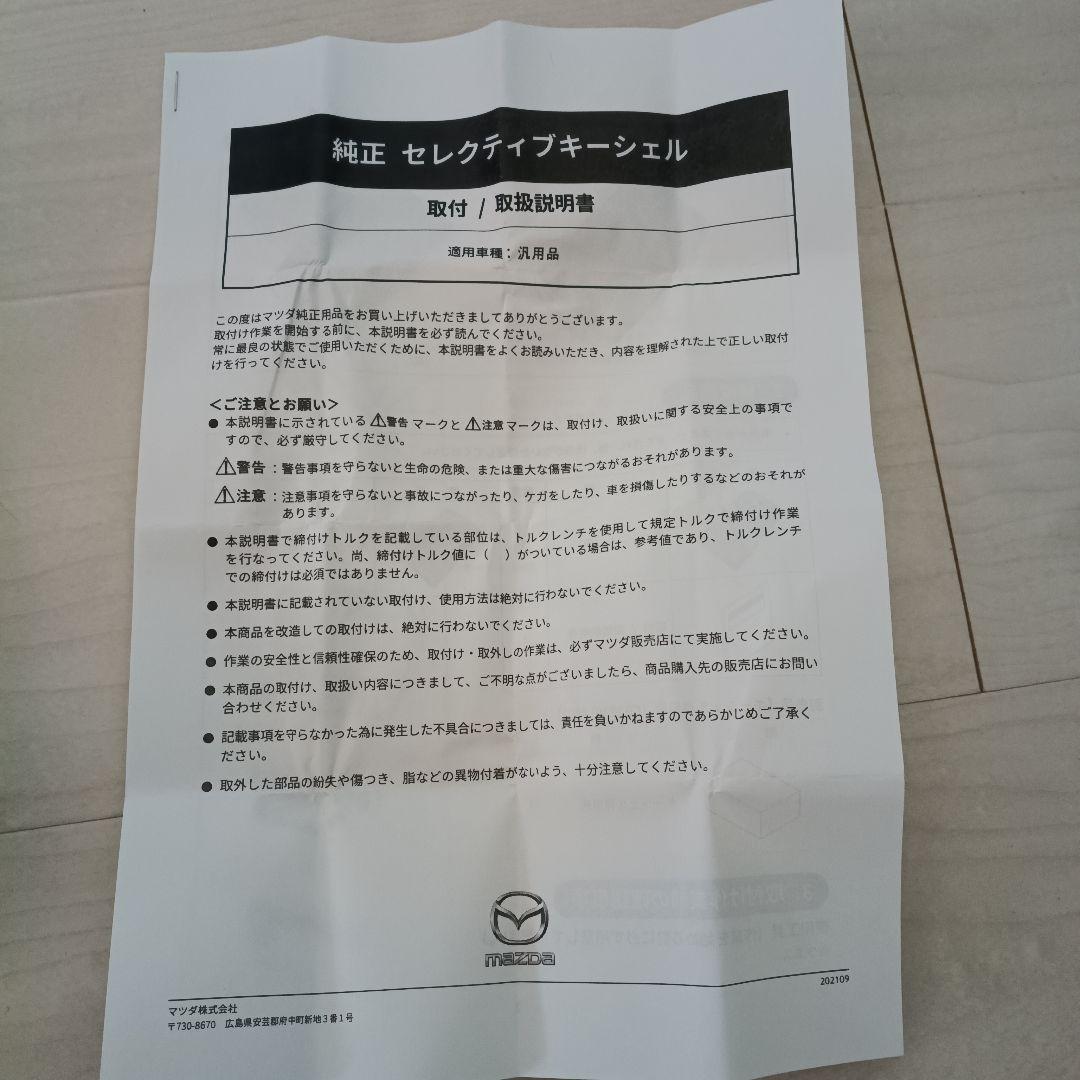 セレクティブキーシェル マツダ純正　新品未使用　取扱説明書付き　ブラウン