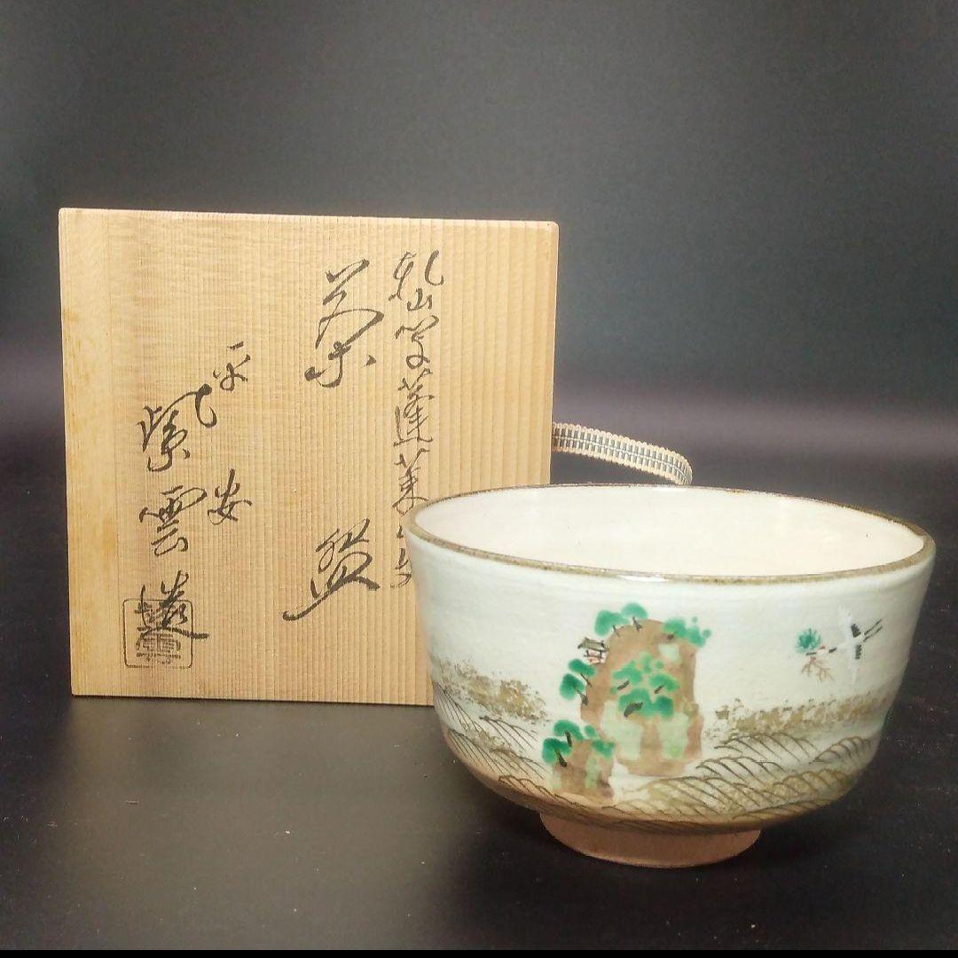 ⭐未使用品⭐平安 紫雲造 茶碗