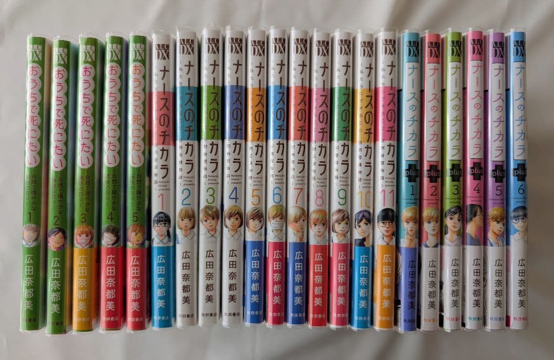 【美品】おうちで死にたい、ナースのチカラ　全22冊セット　広田奈都美