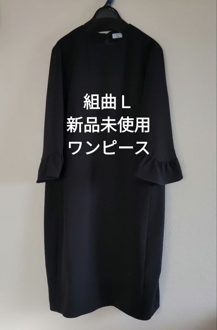 【タイムセール2/2(月)7:00終了】組曲Ｌ ブラック ワンピース 13号相当