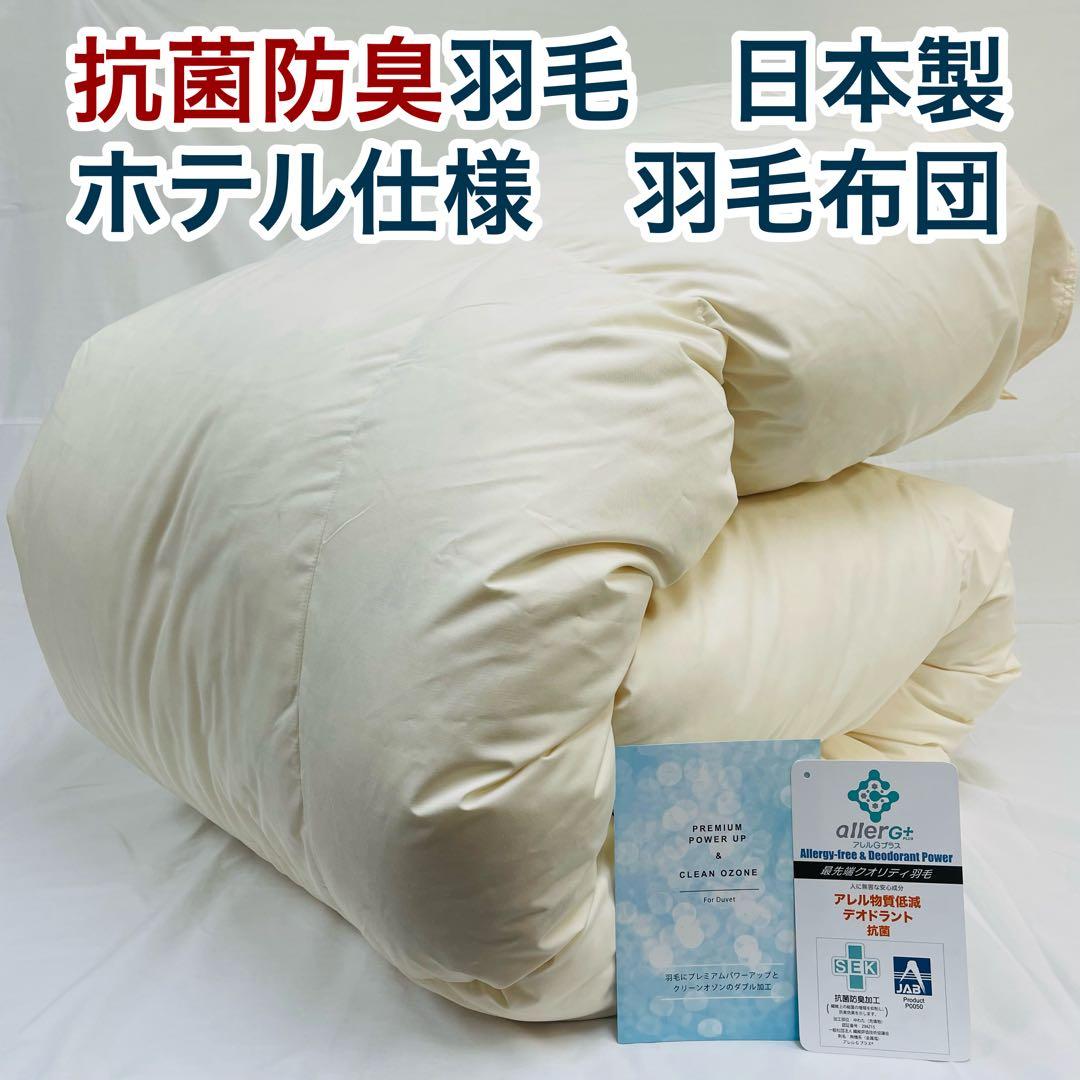 羽毛布団 シングル 抗菌防臭羽毛 きなり 150×210cm 日本製
