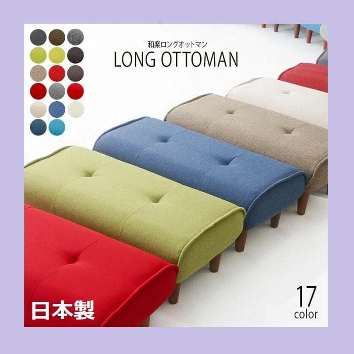 日本製 ロングオットマン スツール ポケットコイル ワイド ロング 足置き