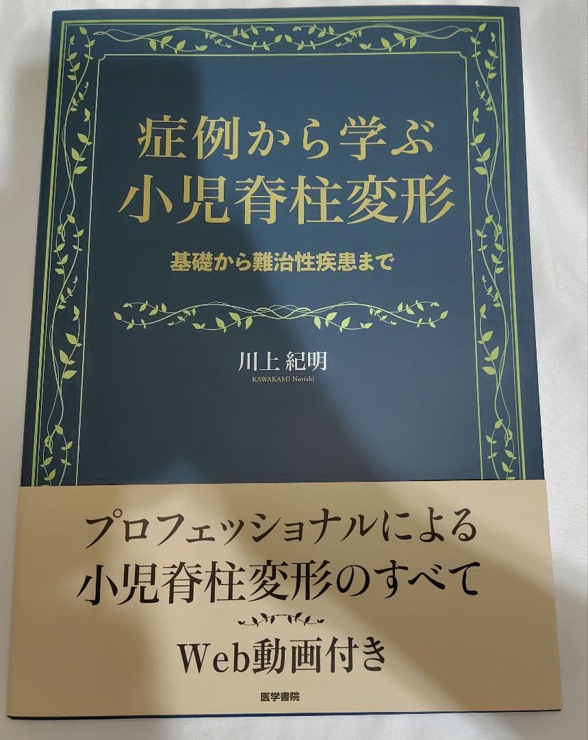 症例から学ぶ小児脊柱変形 : 基礎から難治性疾患まで