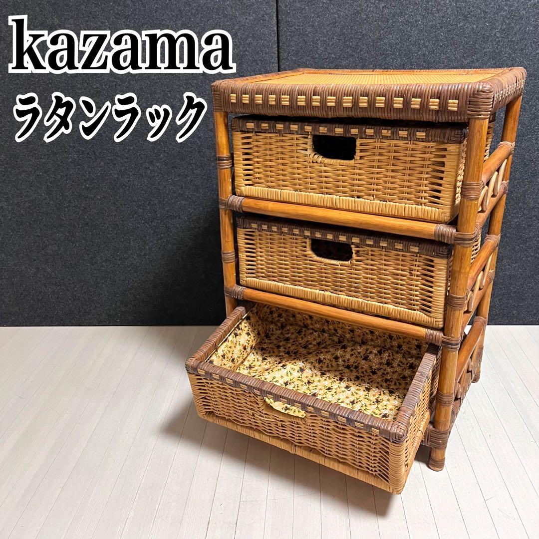 kazama ラタン　籐　ラタンラック　収納ラック　引き出し　3段　インドネシア