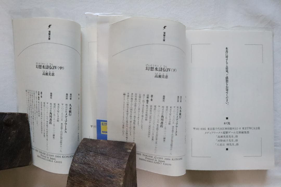 幻想水滸伝4 中巻下巻 2冊セット 高瀬美恵著　／幻想水滸伝Ⅳ