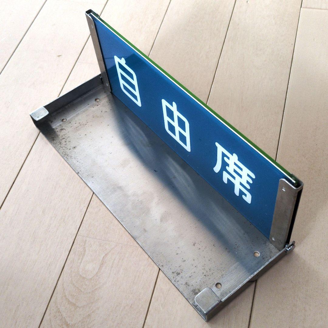 鉄道関連グッズ：鉄道プレート 国鉄 JR 特急車内座席案内プレート 反転表示板