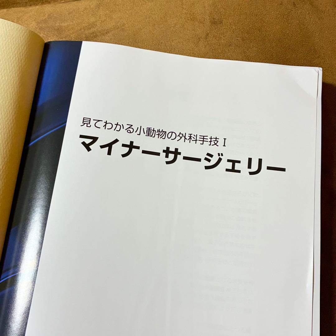 見てわかる小動物の外科手技I マイナーサージェリー