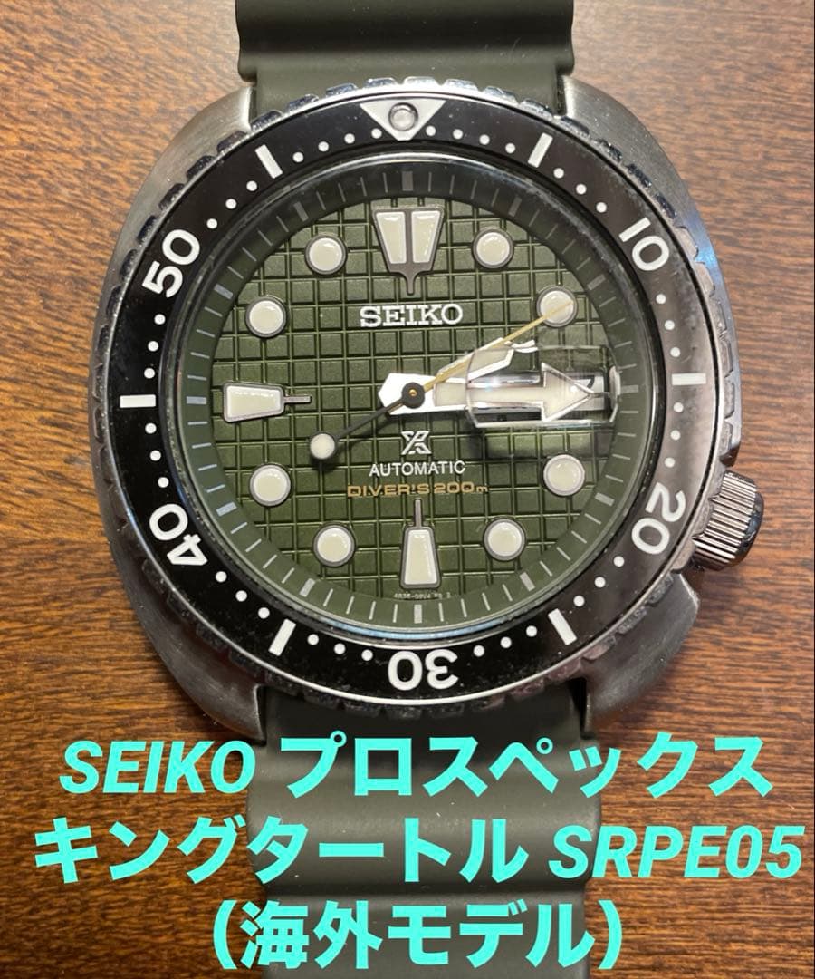 セイコー プロスペックス キングタートル SRPE05（海外モデル）