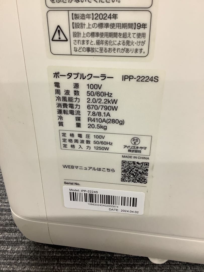 工事不要 2024年製 アイリスオーヤマ ポータブルクーラー IPP-2224S
