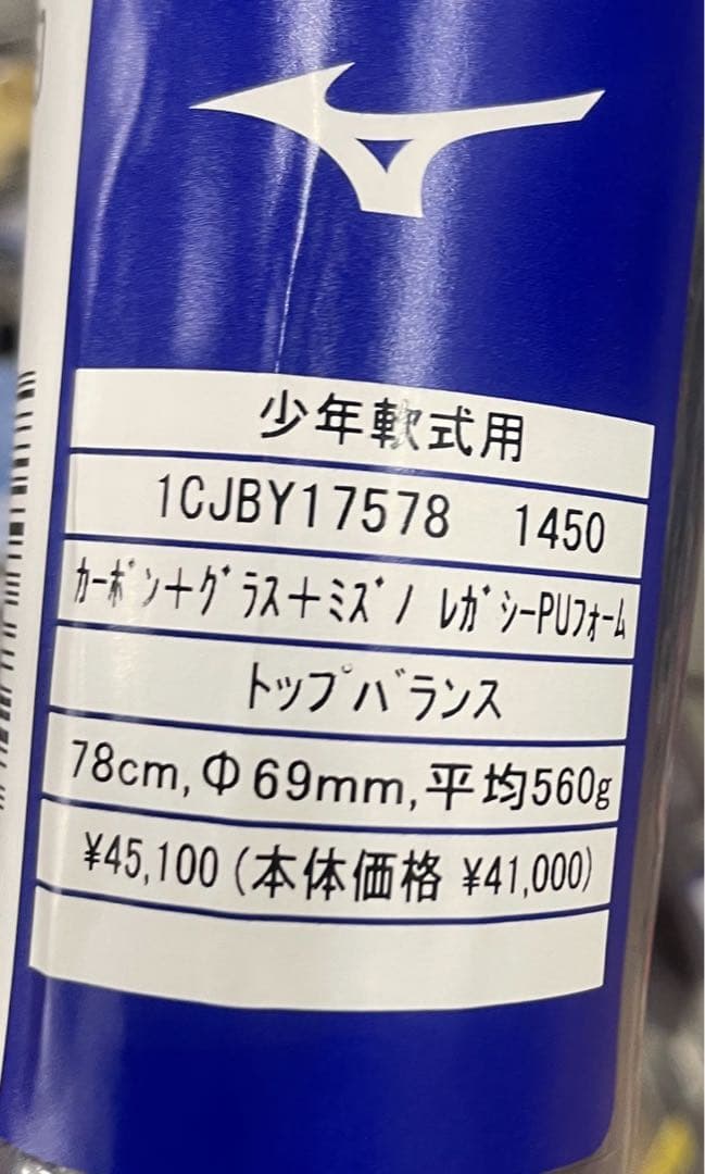 【値下】ミズノ　ビヨンドマックスレガシー少年軟式用バット78cm（専用ケース付）
