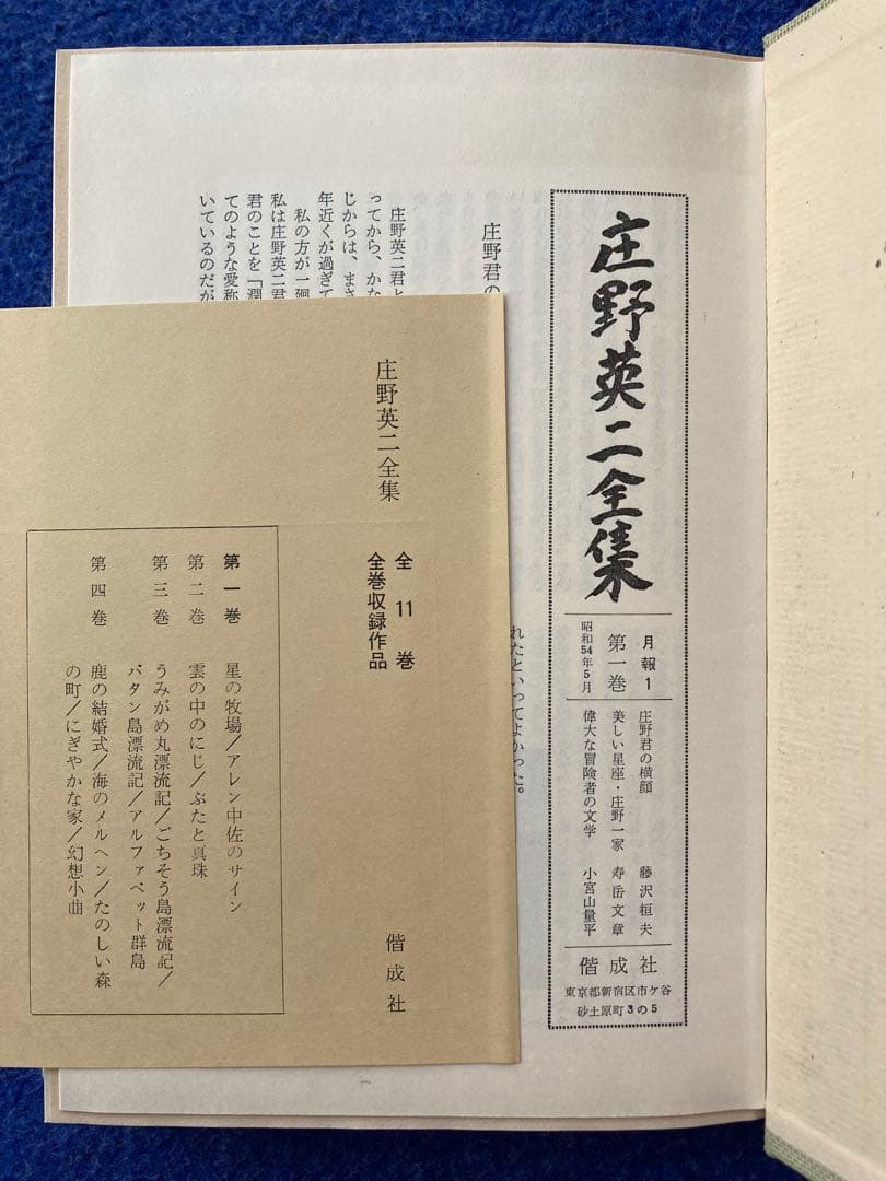 月報付き　庄野英二全集　全11巻揃　★