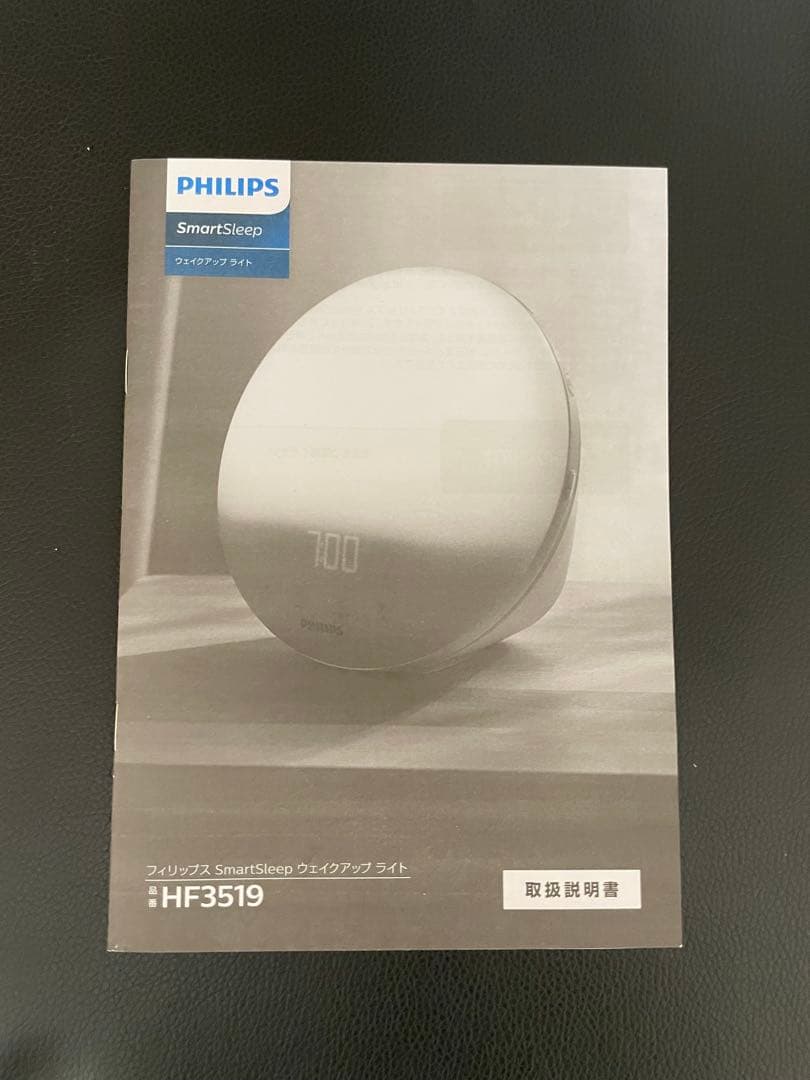 フィリップス SmartSleep ウェイクアップライト（光目覚まし時計）