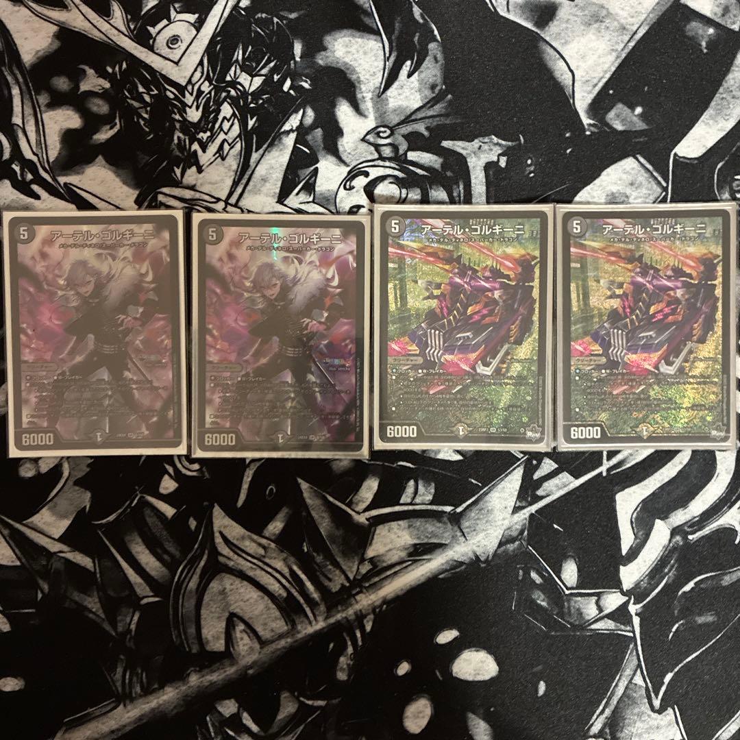 アーテルゴルギーニ　4枚