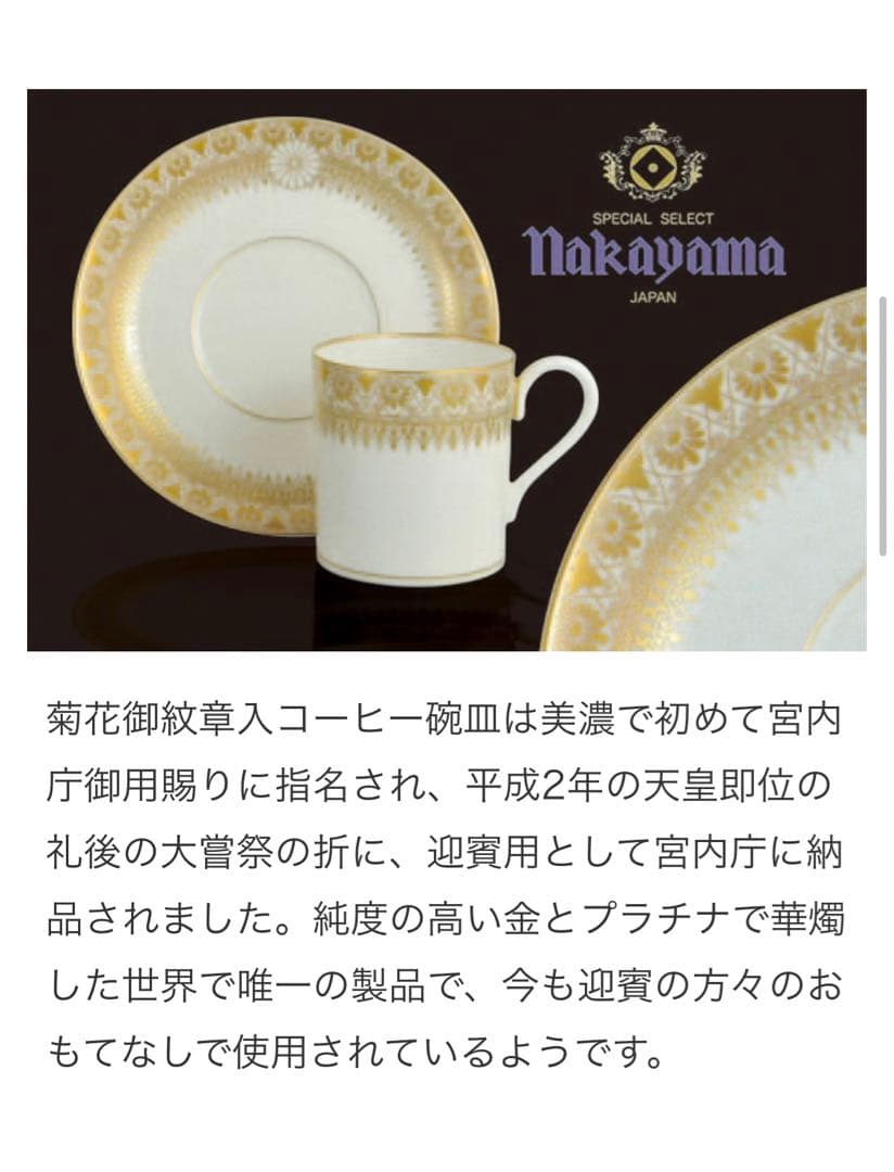 宮中御用品 菊花紋　珈琲碗皿　陶香堂　中山製陶所謹製 平成ニ年十一月吉日