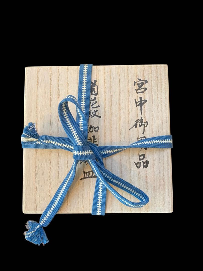 宮中御用品 菊花紋　珈琲碗皿　陶香堂　中山製陶所謹製 平成ニ年十一月吉日