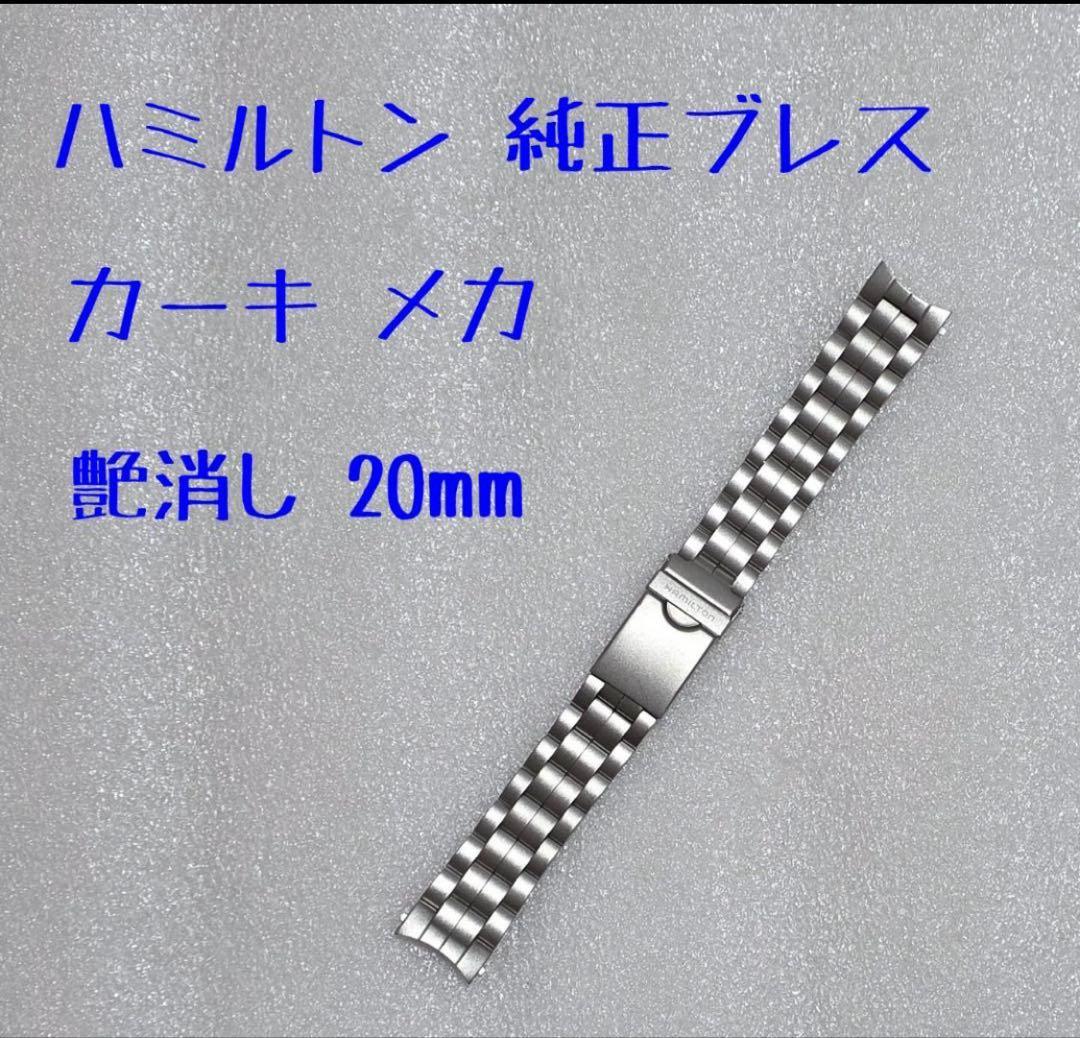 ハミルトン カーキ フィールド メカ用 純正ブレス 20mm