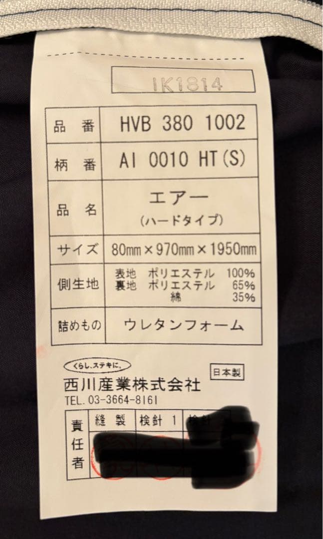 nishikawa AiRマットレス　品番HVB 380 1002