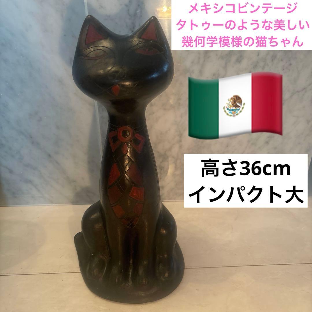 メキシコビンテージ　タトゥーのような美しい幾何学模様の猫陶器オブジェ